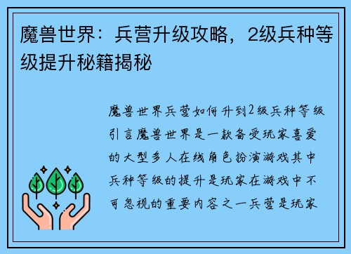 魔兽世界：兵营升级攻略，2级兵种等级提升秘籍揭秘