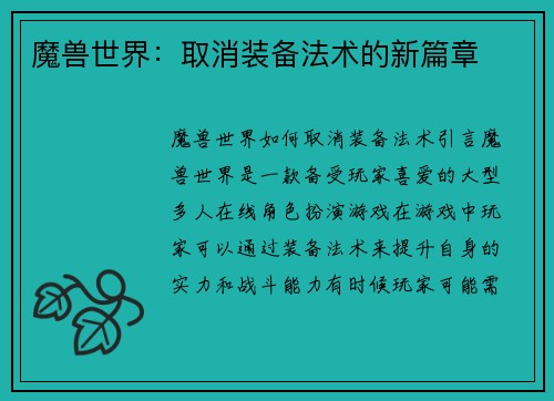 魔兽世界：取消装备法术的新篇章