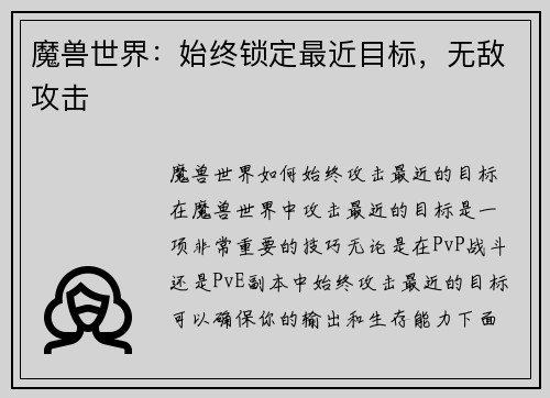 魔兽世界：始终锁定最近目标，无敌攻击