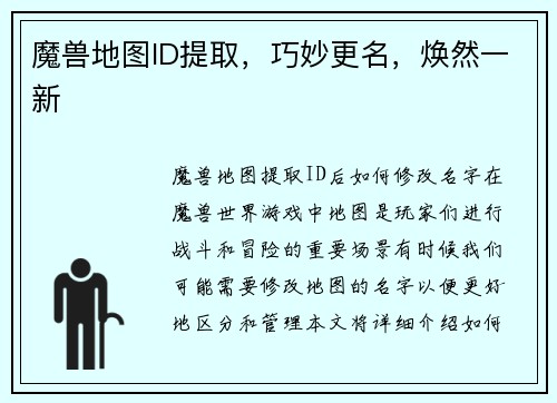 魔兽地图ID提取，巧妙更名，焕然一新