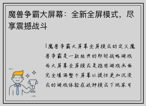 魔兽争霸大屏幕：全新全屏模式，尽享震撼战斗