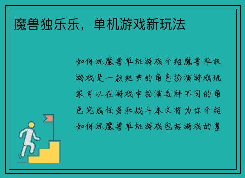 魔兽独乐乐，单机游戏新玩法