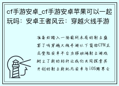 cf手游安卓_cf手游安卓苹果可以一起玩吗：安卓王者风云：穿越火线手游开创射击新纪元