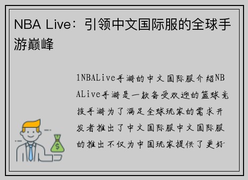 NBA Live：引领中文国际服的全球手游巅峰
