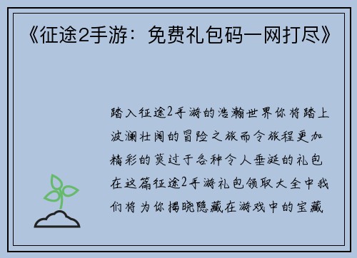 《征途2手游：免费礼包码一网打尽》