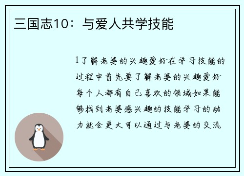 三国志10：与爱人共学技能