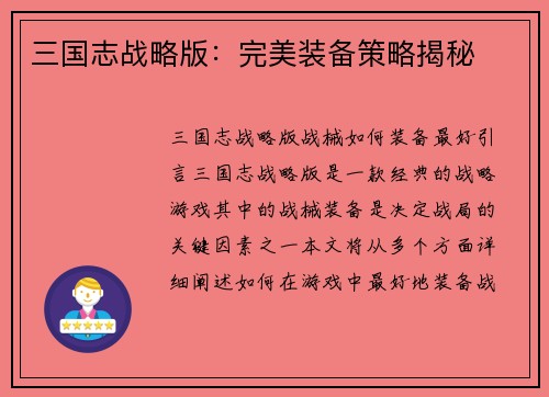 三国志战略版：完美装备策略揭秘