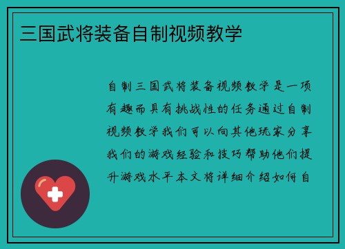 三国武将装备自制视频教学