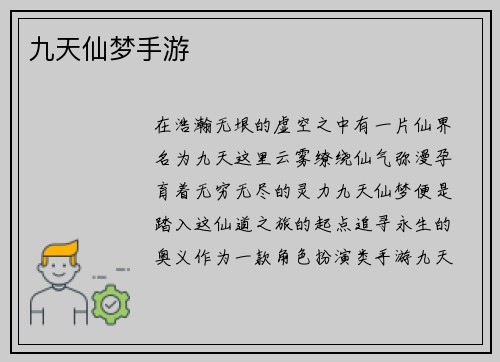 九天仙梦手游