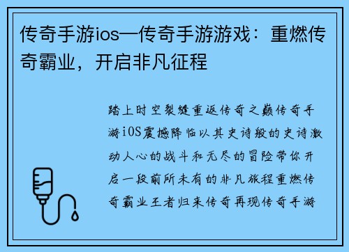 传奇手游ios—传奇手游游戏：重燃传奇霸业，开启非凡征程