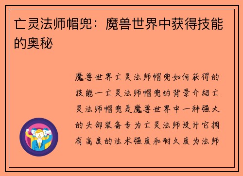 亡灵法师帽兜：魔兽世界中获得技能的奥秘