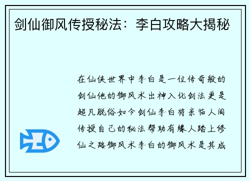 剑仙御风传授秘法：李白攻略大揭秘