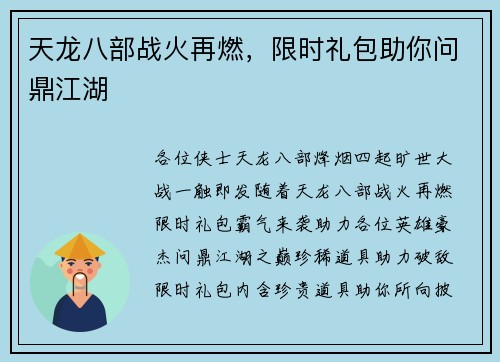 天龙八部战火再燃，限时礼包助你问鼎江湖