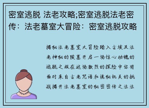 密室逃脱 法老攻略;密室逃脱法老密传：法老墓室大冒险：密室逃脱攻略揭秘