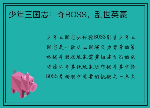 少年三国志：夺BOSS，乱世英豪