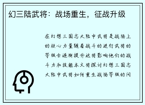 幻三陆武将：战场重生，征战升级