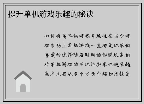 提升单机游戏乐趣的秘诀